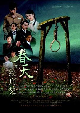 春天的绞刑架 第04集
