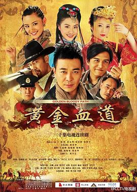 黄金血道 第01集