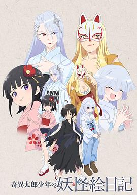 奇异太郎少年的妖怪绘日记 第01集