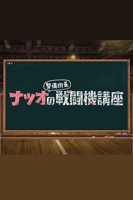 夏生整备班长的战斗机讲座 第01集
