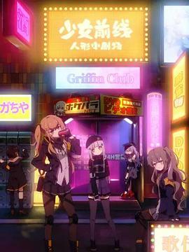 少女前线 人形小剧场 第02集