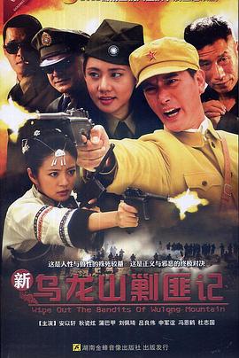 新乌龙山剿匪记 第01集