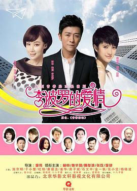 李波罗的爱情 第02集