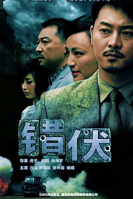 错伏 第01集