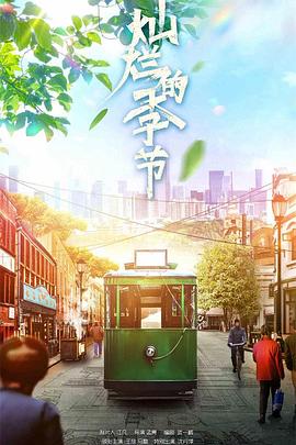 灿烂的季节 第01集