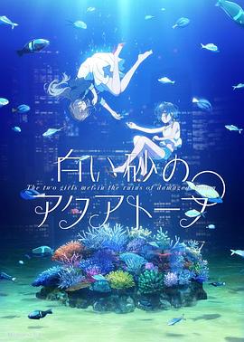 白砂的水族馆 第05集