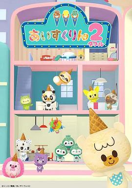 冰冰冰淇淋君第二季 第02集