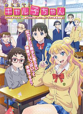 百无禁忌！女高中生私房话 第01集