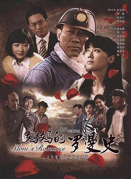 妈妈的罗曼史 第02集