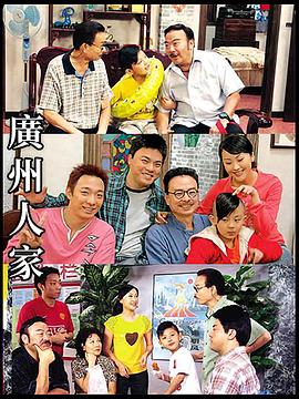 广州人家 第64集