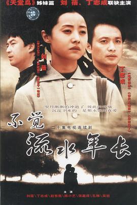 不觉流水年长 第10集