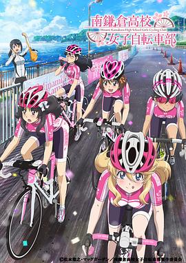 南镰仓高校女子自行车社 第11集