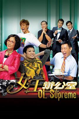 女王办公室粤语 第01集