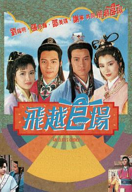 飞越官场粤语 第13集