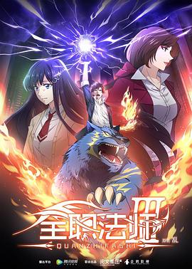 全职法师第三季 第02集