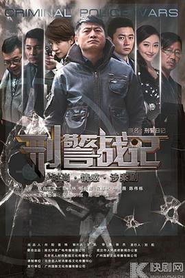 刑警战记 第01集