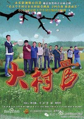 大村官 第21集
