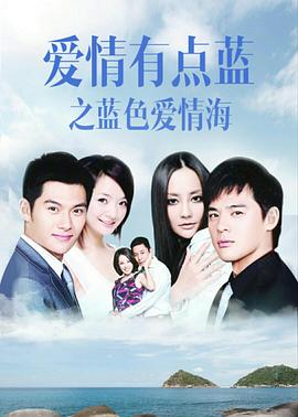 爱情有点蓝之蓝色爱情海 第31集