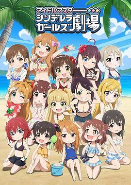 偶像大师 灰姑娘女孩剧场第三季 第01集