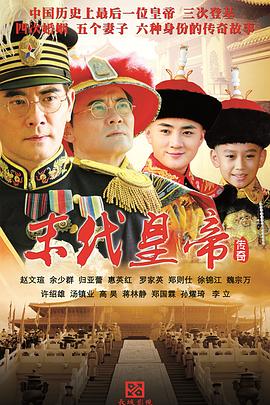 末代皇帝传奇 第22集