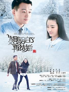 想明白了再结婚 第20集