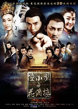 陆小凤与花满楼 第20集