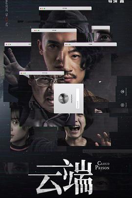 云端第一季 第05集