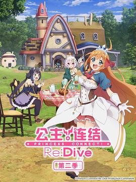 公主连结！Re:Dive第二季 第01集