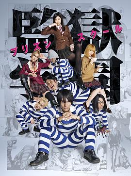 监狱学园 第01集