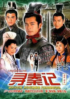 寻秦记粤语2001 第27集