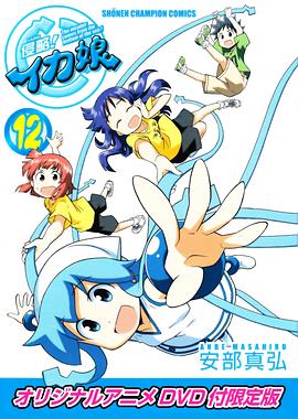 侵略！乌贼娘OAD OAD01