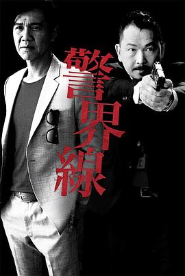 警界线粤语 第09集