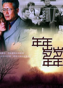 年年岁岁年年 第03集