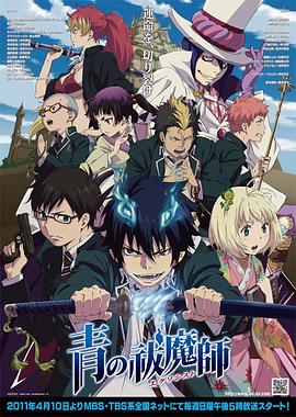 青之驱魔师 第01集