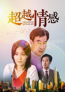 超越情感 第09集