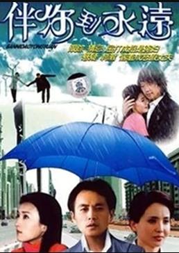 伴你到永远 第09集