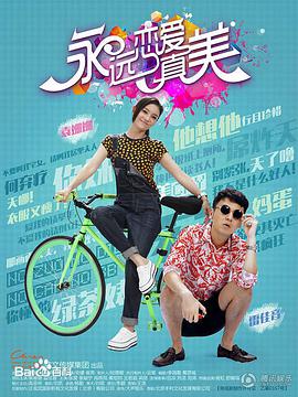 永远恋爱真美 第33集