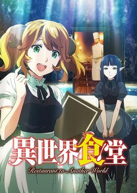 异世界食堂 第10集