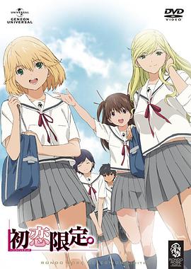 初恋限定。 第01集