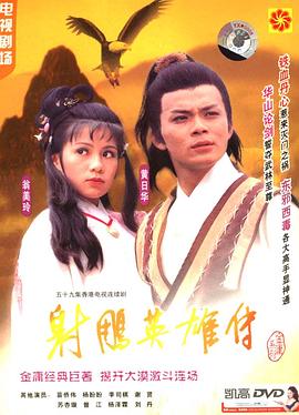射雕英雄传国语1983 第01集