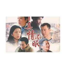 真情不眠 第01集