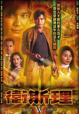 卫斯理国语 第23集