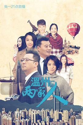 温州两家人 第01集