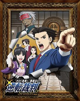 逆转裁判 〜对这个“真实”，有异议！〜 第二季 第04集