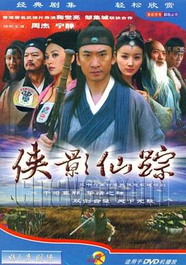侠影仙踪 第03集