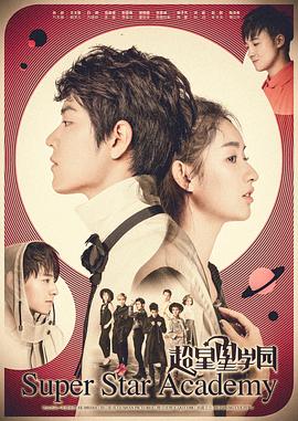 超星星学园 第17集
