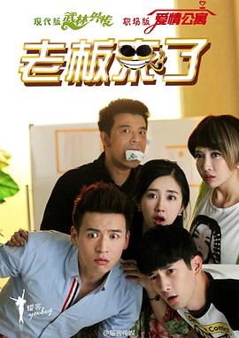 老板来了 第11集