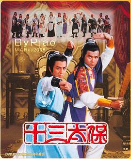 十三太保国语 第13集