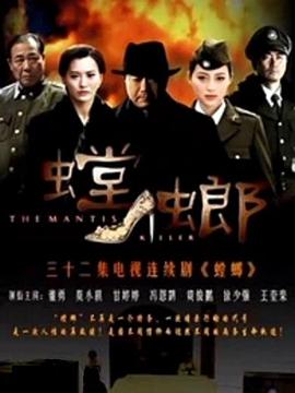 螳螂2011 第03集