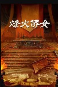 烽火侨女 第09集